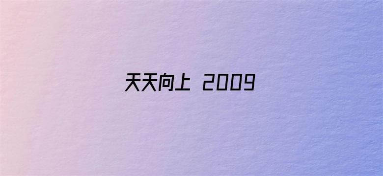 天天向上 2009